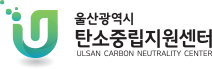 울산광역시 탄소중립지원센터